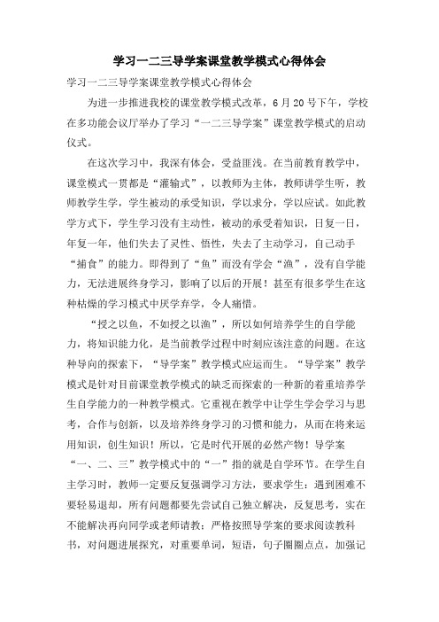 学习一二三导学案课堂教学模式心得体会