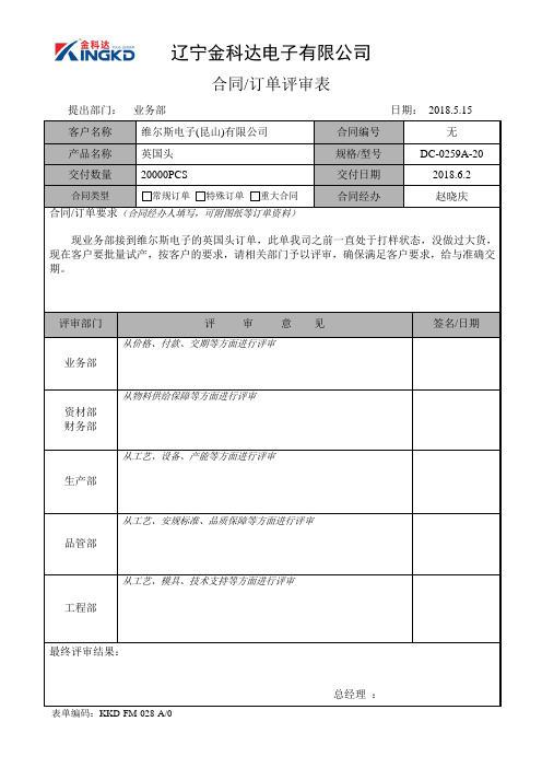 KKD-FM-028-A0合同订单评审表