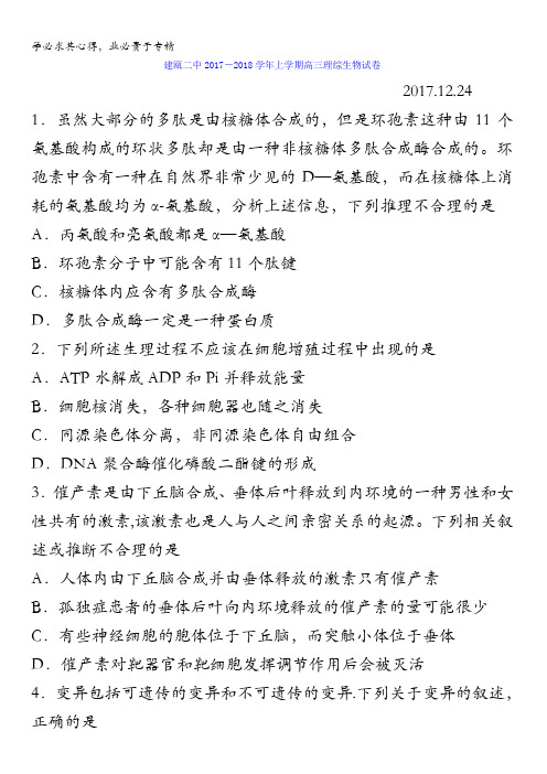 福建省建瓯市第二中学2018届高三上学期周测(12.27)理科综合-生物试题含答案