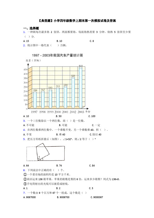 【典型题】小学四年级数学上期末第一次模拟试卷及答案