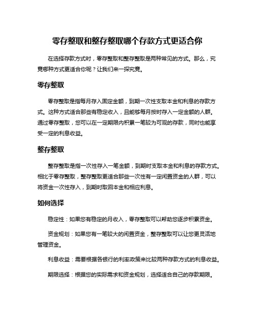 零存整取和整存整取哪个存款方式更适合你