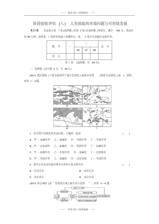 高考地理一轮复习阶段验收评估及答案(八)人类面临的环境问题与可持续发展