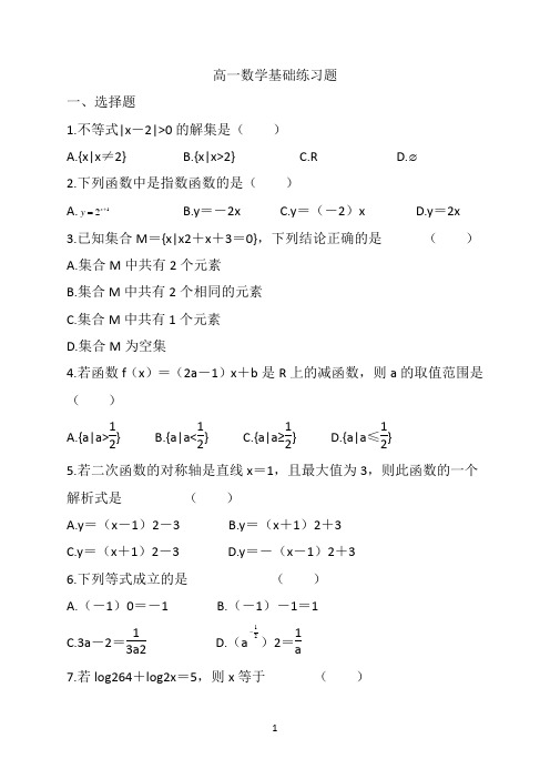 高一数学基础练习题