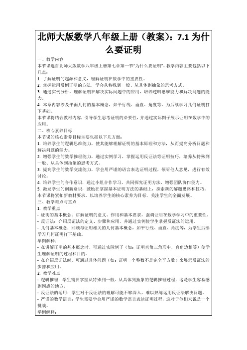 北师大版数学八年级上册(教案)：7.1为什么要证明