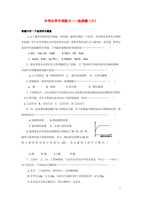 广东省广州市第52中学中考化学专项练习 选择题(六)