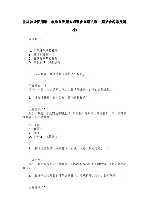 临床执业医师第三单元B型题专项强化真题试卷1(题后含答案及解析)