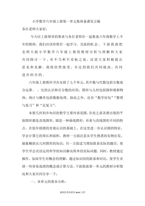最新北师大版六年级上册数学第一单元集体备课