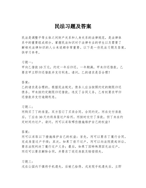 民法习题及答案