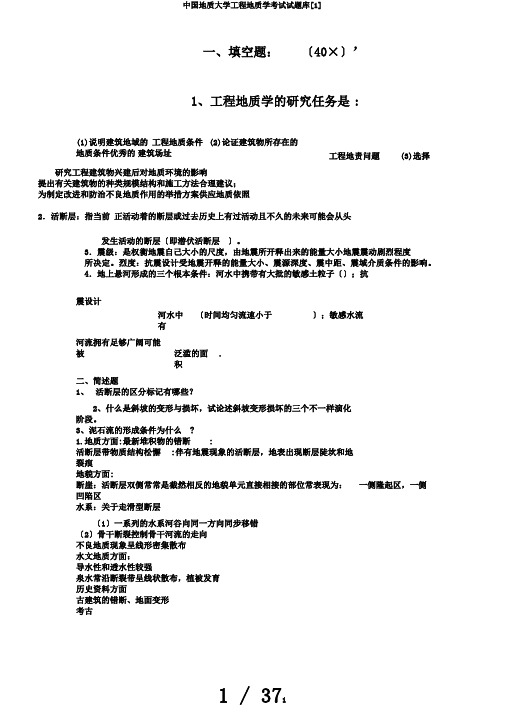 中国地质大学工程地质学考试试题库[1]