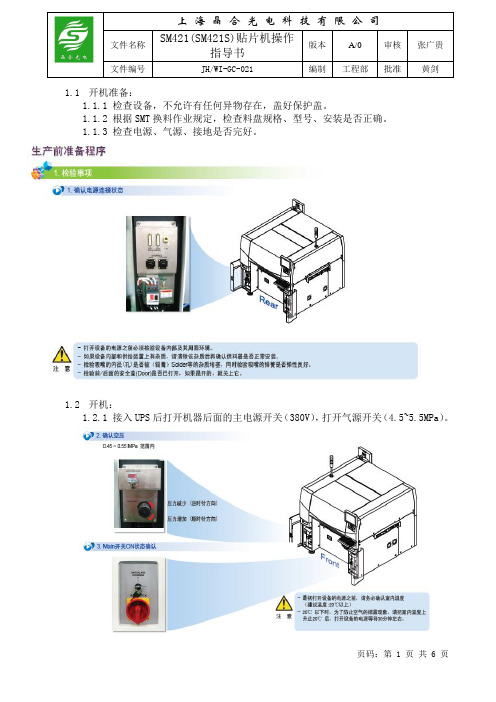 SM421(SM421S)贴片机操作指导书