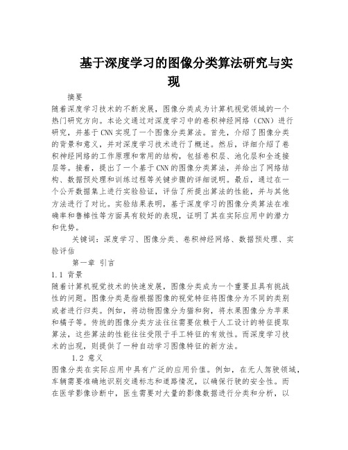 基于深度学习的图像分类算法研究与实现