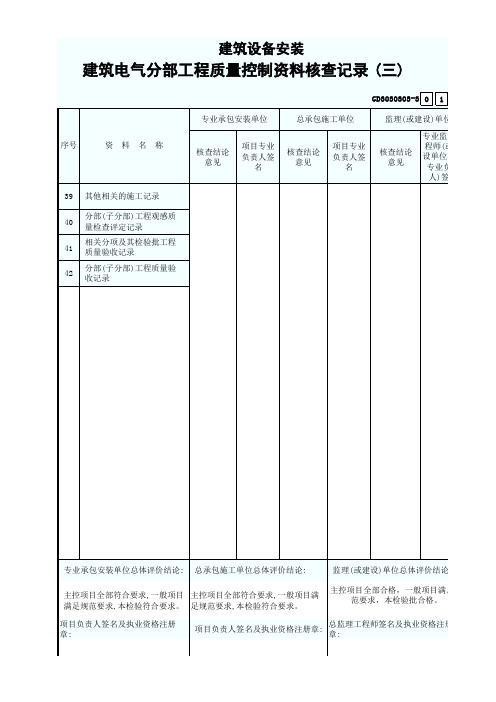 5 建筑电气分部工程质量控制资料核查记录(三) GD3030303-3