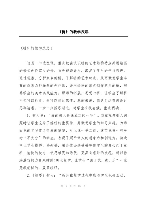 《桥》的教学反思