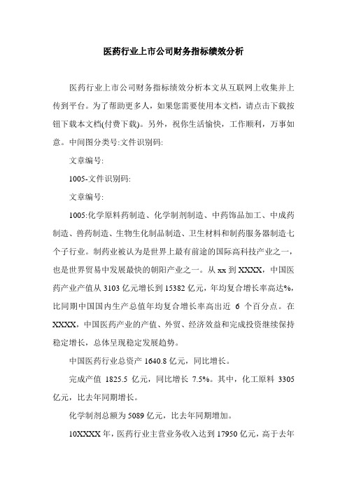 医药行业上市公司财务指标绩效分析.doc