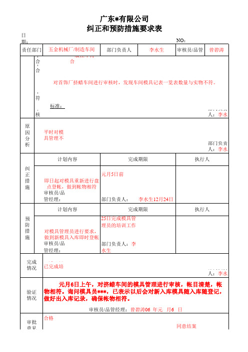 纠正与预防措施要求表举例