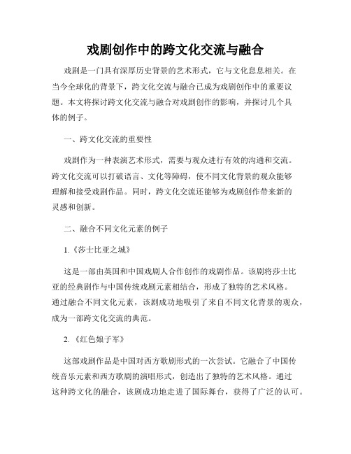 戏剧创作中的跨文化交流与融合