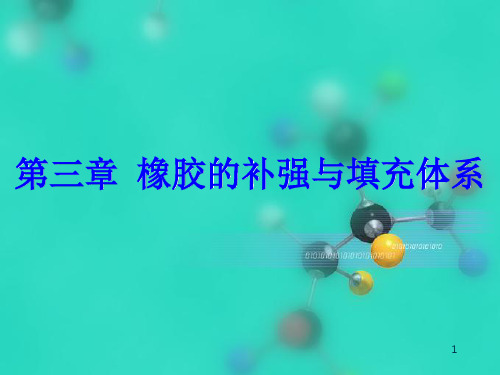 橡胶工艺学第三章 橡胶补强与填充体系