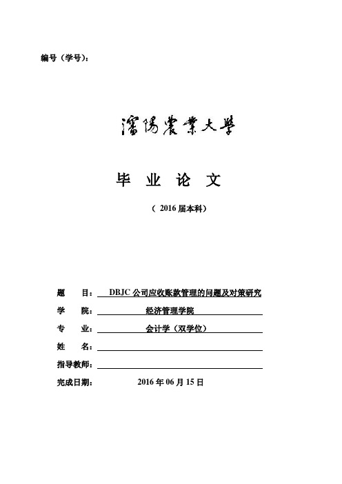 DBJC公司应收账款管理的问题及对策研究