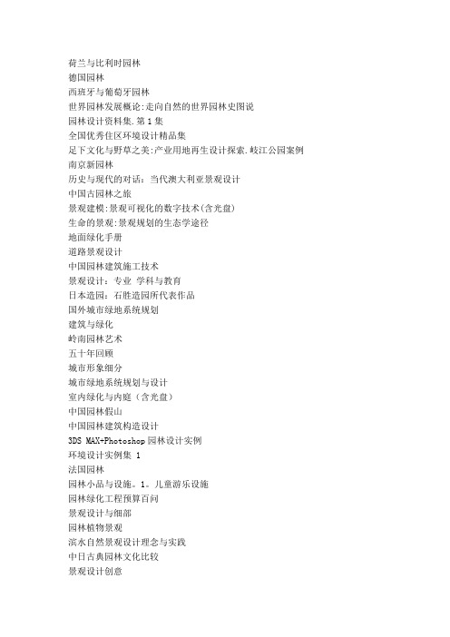 景观园林,方面的书籍名称