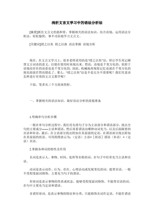 浅析文言文学习中的语法分析法