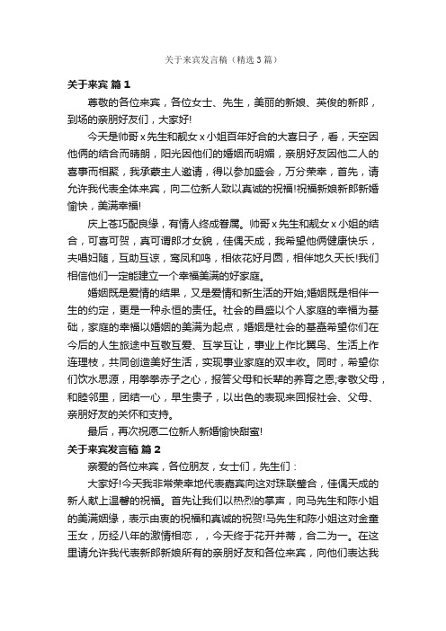 关于来宾发言稿（精选3篇）