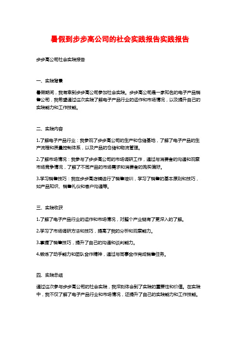 暑假到步步高公司的社会实践报告实践报告