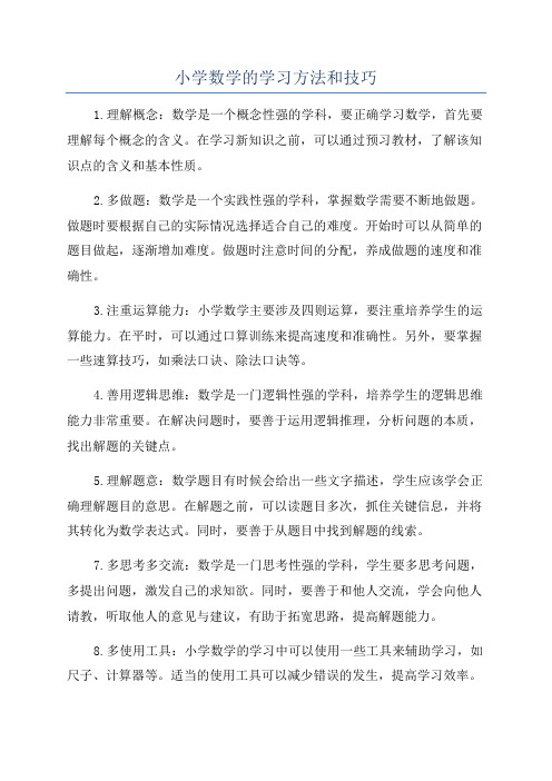 小学数学的学习方法和技巧