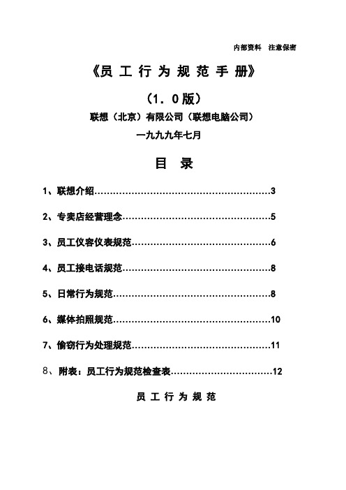 联想+精选特许经营店面运营管理手册