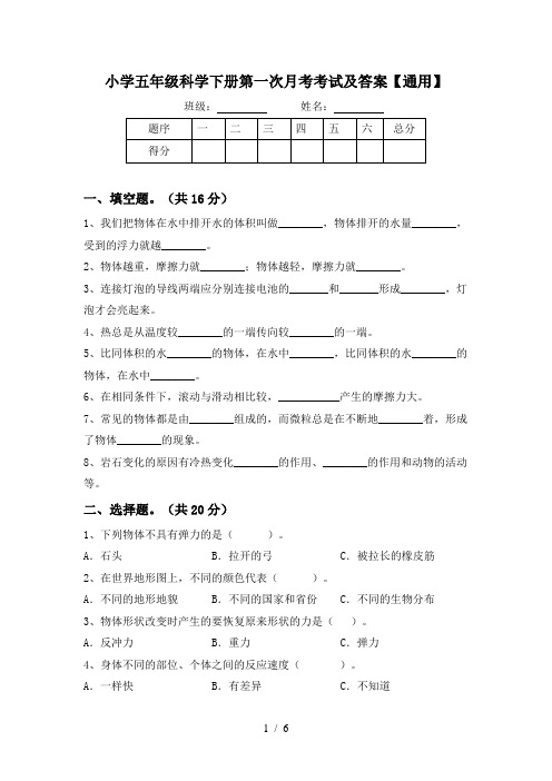 小学五年级科学下册第一次月考考试及答案【通用】