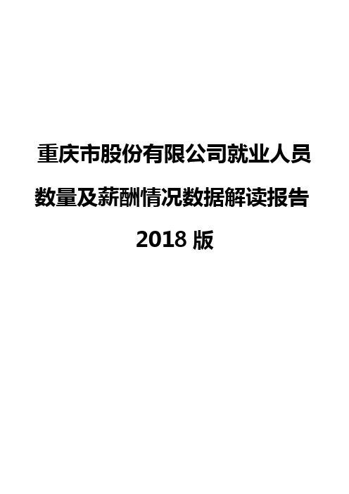 重庆市股份有限公司就业人员数量及薪酬情况数据解读报告2018版