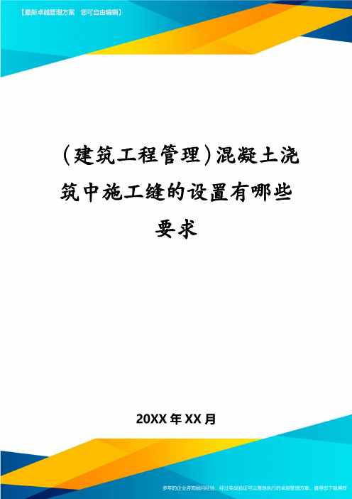 (建筑工程管理)混凝土浇筑中施工缝的设置有哪些要求