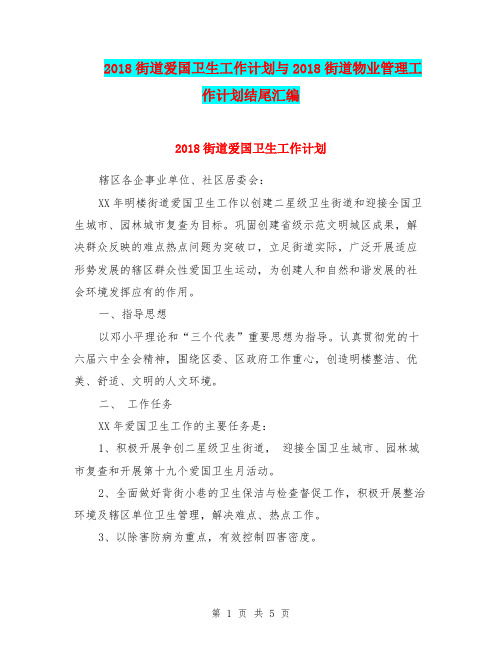 2018街道爱国卫生工作计划与2018街道物业管理工作计划结尾汇编.doc