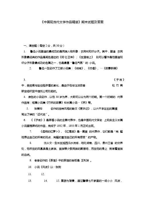 《中国现当代文学作品精读》期末试题及答案.docx