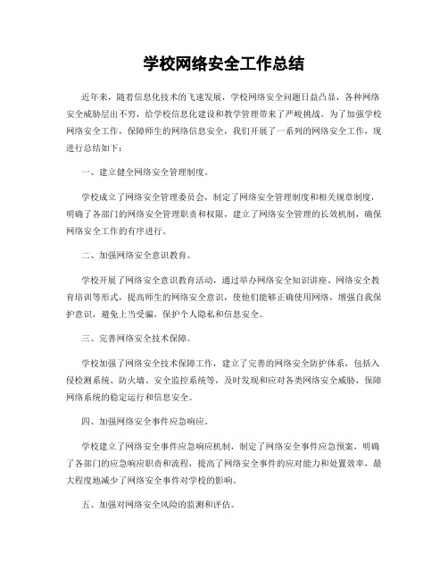 学校网络安全工作总结