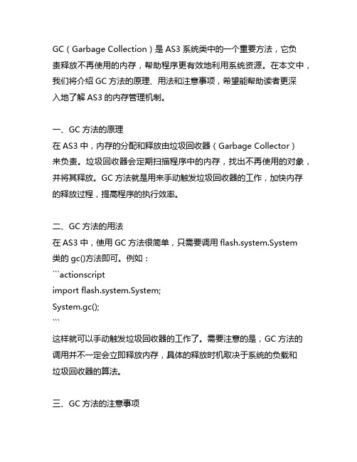 as3 system类的gc方法