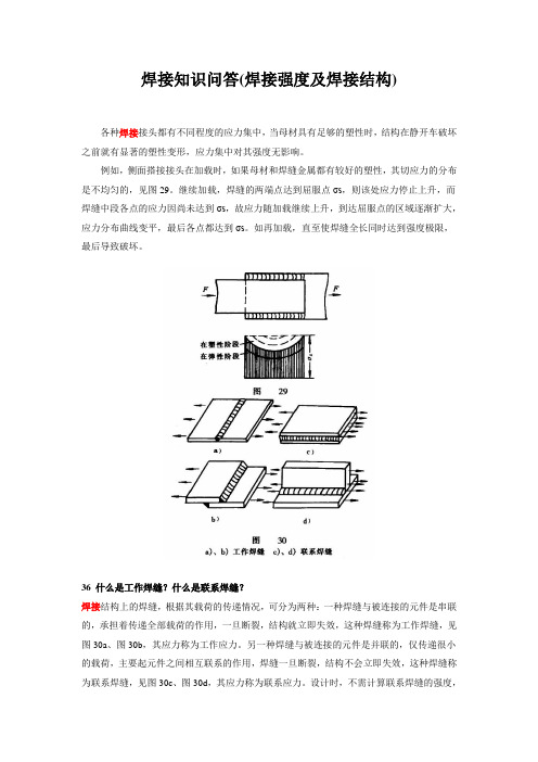 焊接知识问答(焊接强度及焊接结构)