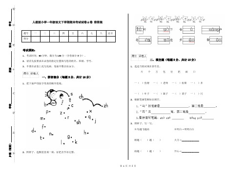 人教版小学一年级语文下学期期末考试试卷A卷 附答案