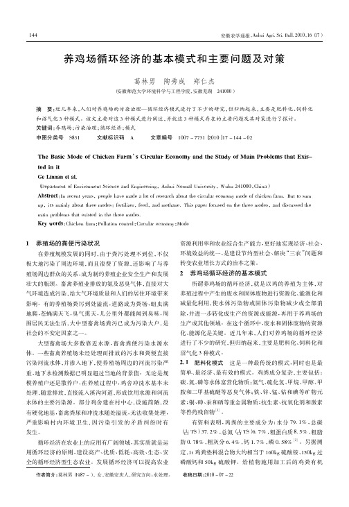 养鸡场循环经济的基本模式和主要问题及对策