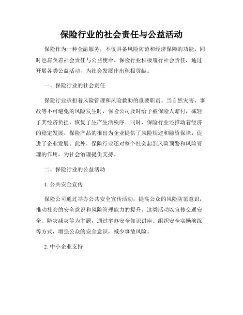 保险行业的社会责任与公益活动