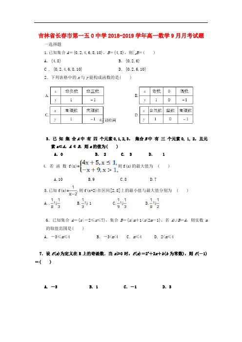 吉林省长市第一五O中学高一数学9月月考试题