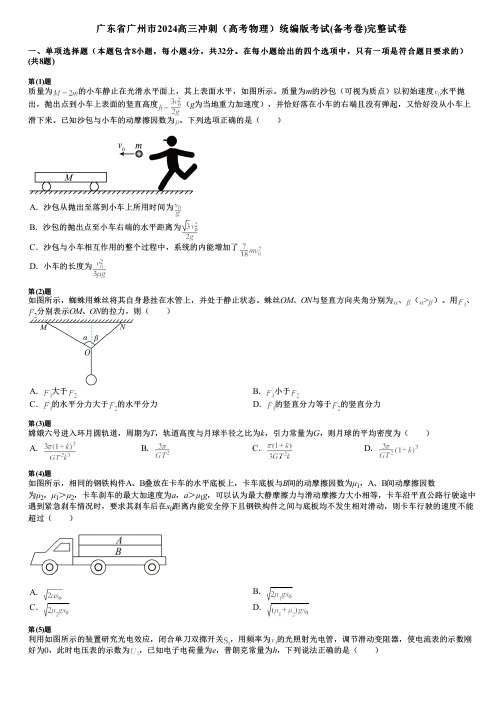 广东省广州市2024高三冲刺(高考物理)统编版考试(备考卷)完整试卷