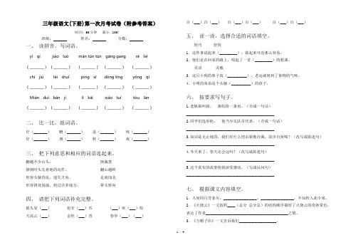 三年级语文(下册)第一次月考试卷(附参考答案)