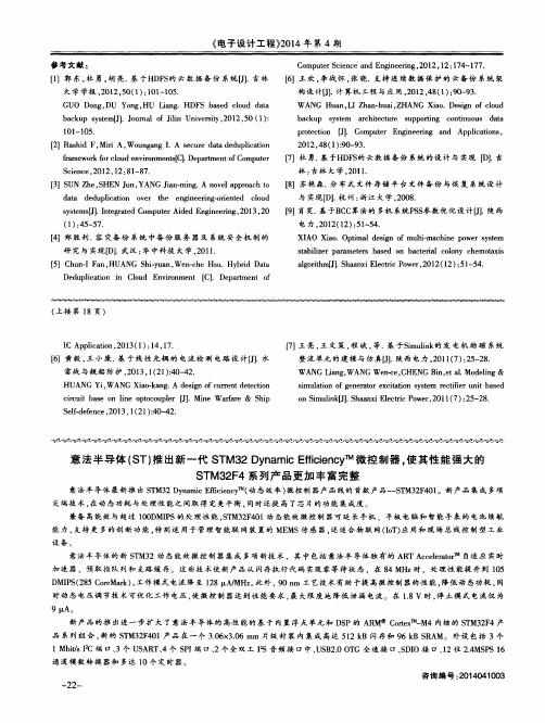 意法半导体(ST)推出新一代STM32 Dynamic EfficiencyTM微控制器,使其性能强大的STM32F4系列产品更加丰富完整