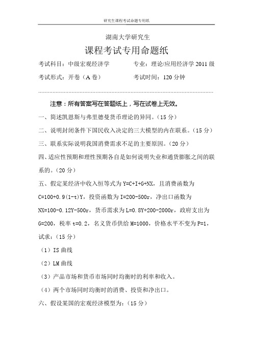 湖南大学研究生课程考试中级宏观经济学2011级