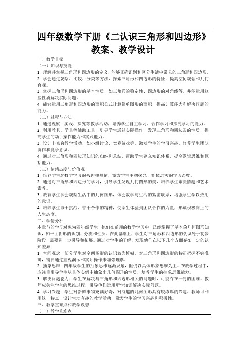 四年级数学下册《二认识三角形和四边形》教案、教学设计