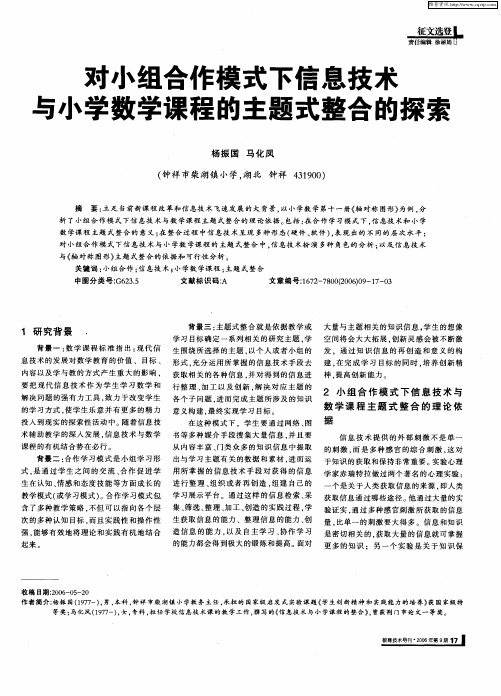 对小组合作模式下信息技术与小学数学课程的主题式整合的探索