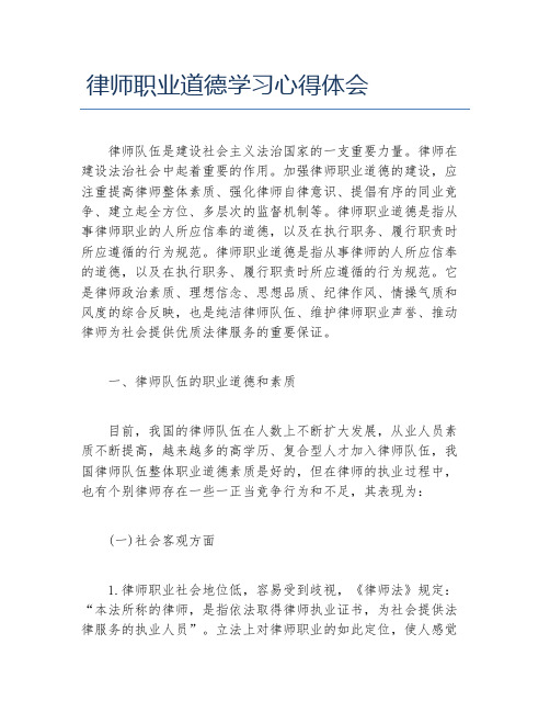 律师职业道德学习心得体会