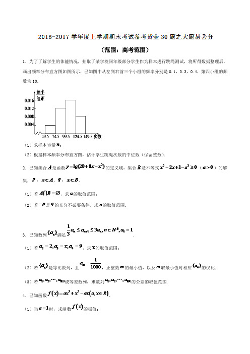 专题06 大题易丢分-2017届高三上学期期末考试数学(文)备考黄金30题(原卷版)