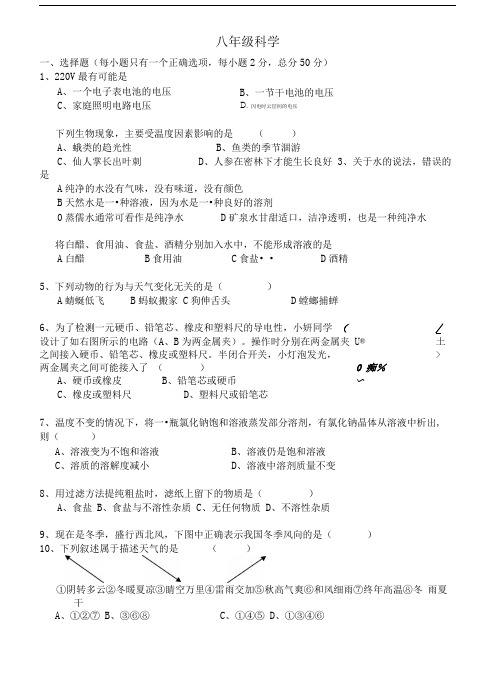 八年级科学上册期末考试试卷.doc