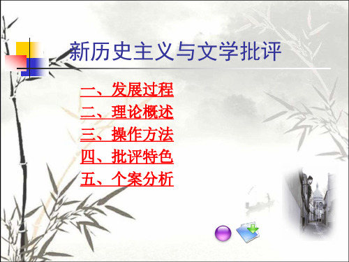 新历史主义与文学批评 PPT